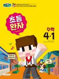 완자 수학 4-1(2019)